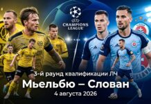 Мьельбю – Слован: прогноз на матч 3-го раунда квалификации ЛЧ 4 августа 2026 Мьельбю – Слован: прогноз и ставка на матч Лиги чемпионов 04.08.2026