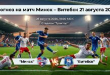 Минск – Витебск: прогноз и ставка на матч Высшей лиги 21 августа 2026