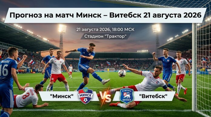 Минск – Витебск: прогноз и ставка на матч Высшей лиги 21 августа 2026