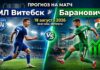 МЛ Витебск – Барановичи: аналитический прогноз на матч 19 августа 2026 МЛ Витебск – Барановичи: прогноз и ставка на матч Высшей лиги 19.08.2026
