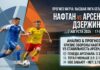 Нафтан – Арсенал Дзержинск: аналитический разбор матча 7 августа 2026 Нафтан – Арсенал Дзержинск: прогноз и ставка на матч 7.08.2026