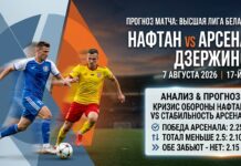 Нафтан – Арсенал Дзержинск: аналитический разбор матча 7 августа 2026 Нафтан – Арсенал Дзержинск: прогноз и ставка на матч 7.08.2026