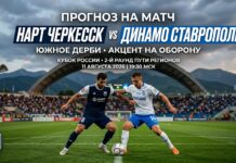 Нарт Черкесск – Динамо Ставрополь: прогноз на Кубок России 11.08.2026