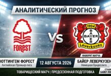 Ноттингем Форест – Байер: прогноз и ставка на матч 12.08.2026