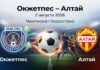 Окжетпес – Алтай: прогноз и ставка на матч Чемпионата Казахстана 02.08.2026