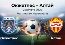 Окжетпес – Алтай: прогноз и ставка на матч Чемпионата Казахстана 02.08.2026