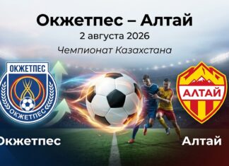 Окжетпес – Алтай: прогноз и ставка на матч Чемпионата Казахстана 02.08.2026
