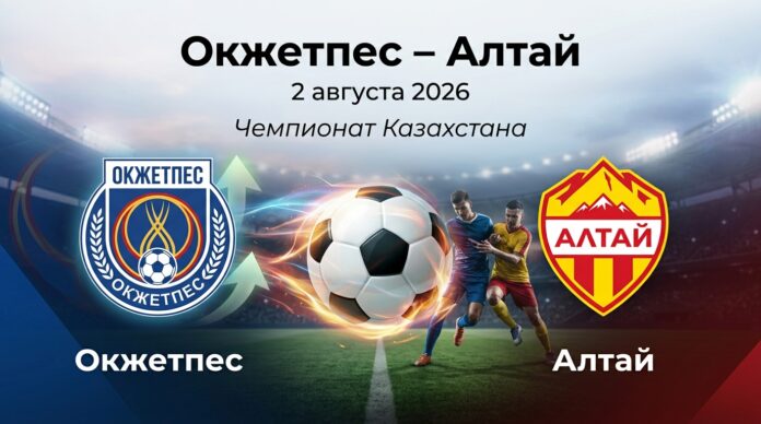 Окжетпес – Алтай: прогноз и ставка на матч Чемпионата Казахстана 2 августа 2026 Окжетпес – Алтай: прогноз и ставка на матч Чемпионата Казахстана 02.08.2026