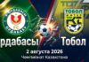 Ордабасы – Тобол: прогноз и ставка на матч КПЛ 2 августа 2026