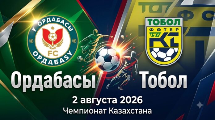 Ордабасы – Тобол: прогноз на матч Чемпионата Казахстана 2 августа 2026 Ордабасы – Тобол: прогноз и ставка на матч КПЛ 2 августа 2026