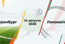 Прогноз на матч Оренбург – Локомотив 14 августа 2026: анализ и ставка Оренбург – Локомотив: прогноз и ставка на матч РПЛ 14.08.2026