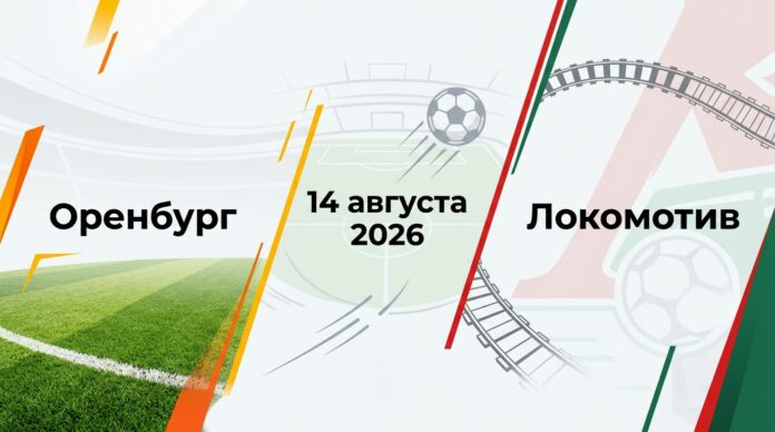 Оренбург – Локомотив: прогноз и ставка на матч РПЛ 14.08.2026