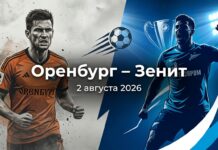 Оренбург – Зенит: прогноз и ставка на матч РПЛ 2 августа 2026