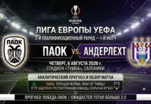 ПАОК – Андерлехт: прогноз и ставка на матч Лиги Европы 6 августа 2026