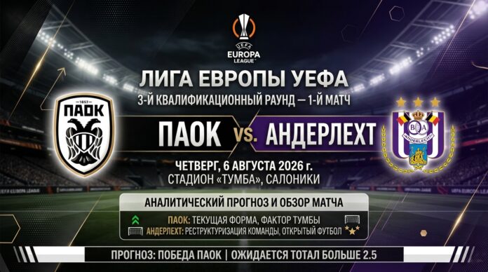 ПАОК – Андерлехт: прогноз и ставка на матч Лиги Европы 6 августа 2026