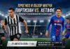 Партизан – Хетафе: прогноз и ставка на матч Лиги конференций 27.08.2026