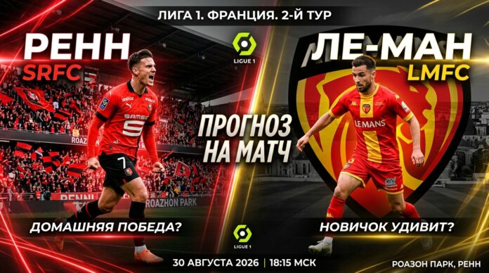 Ренн – Ле Ман: прогноз и ставка на матч Лиги 1 30.08.2026