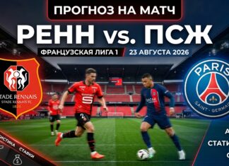 Прогноз на матч Ренн – ПСЖ 23 августа 2026: анализ, статистика, ставка Ренн – ПСЖ: прогноз и ставка на матч Лиги 1 23 августа 2026