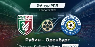 Рубин – Оренбург: прогноз и ставка на матч РПЛ 9 августа 2026