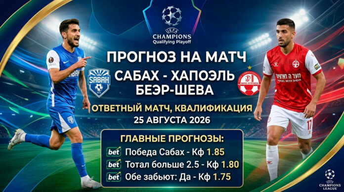 Сабах – Хапоэль Беэр-Шева: прогноз и ставка на матч ЛЧ 25.08.2026
