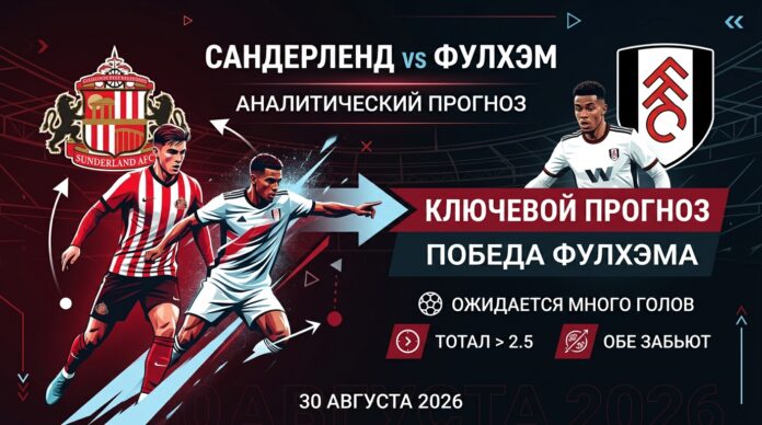 Сандерленд – Фулхэм: прогноз и ставка на матч АПЛ 30.08.2026