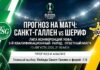 Санкт-Галлен – Шериф: прогноз и ставка на матч Лиги конференций 13 августа 2026