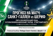 Санкт-Галлен – Шериф: прогноз и ставка на матч Лиги конференций 13 августа 2026