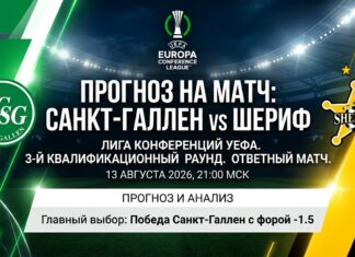 Санкт-Галлен – Шериф: прогноз и ставка на матч Лиги конференций 13 августа 2026
