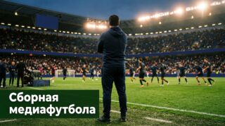 Сборная России по медиафутболу: Слуцкий, матчи и состав