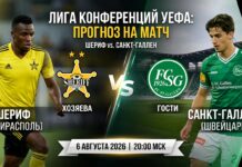 Шериф – Санкт-Галлен: прогноз и ставка на матч Лиги конференций 6 августа 2026