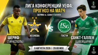 Шериф – Санкт-Галлен: экспертный разбор матча Лиги конференций 6 августа 2026