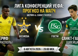 Шериф – Санкт-Галлен: прогноз и ставка на матч Лиги конференций 6 августа 2026