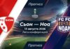 Сьон – Ноа: прогноз и ставка на матч Лиги конференций 13.08.2026
