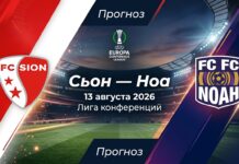 Сьон – Ноа: прогноз и ставка на матч Лиги конференций 13.08.2026