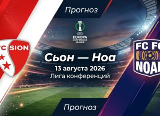 Сьон – Ноа: прогноз и ставка на матч Лиги конференций 13.08.2026