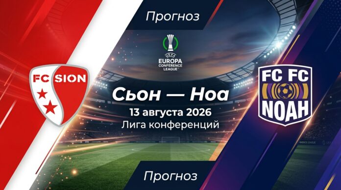Сьон – Ноа: прогноз и ставка на матч Лиги конференций 13.08.2026