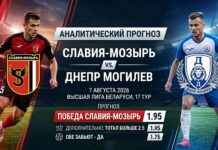 Славия Мозырь – Днепр Могилев: прогноз и ставка на матч 07.08.2026