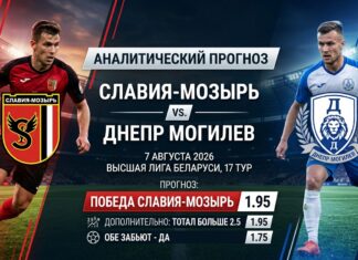 Прогноз на матч Славия Мозырь – Днепр Могилев 7 августа 2026 Славия Мозырь – Днепр Могилев: прогноз и ставка на матч 07.08.2026