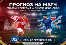 Спартак Кострома – Енисей: прогноз и ставка на матч Первой лиги 1 августа 2026