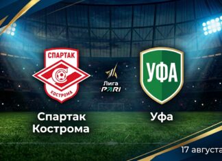 Спартак Кострома – Уфа: прогноз и ставка на матч Лиги PARI 17.08.2026