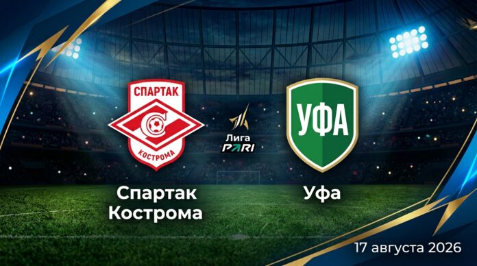 Спартак Кострома – Уфа: прогноз и ставка на матч Лиги PARI 17.08.2026