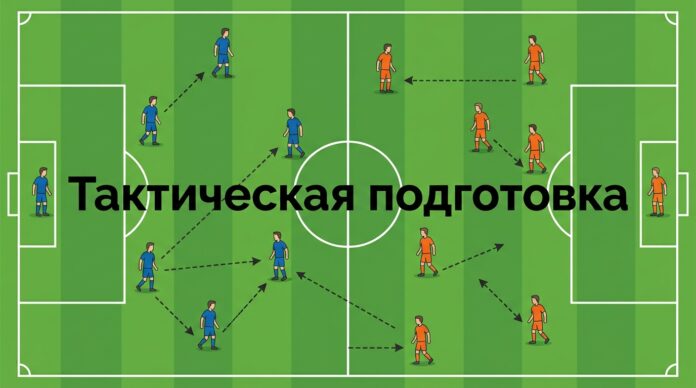 Тактическая подготовка футболистов — от индивидуальных действий к командным