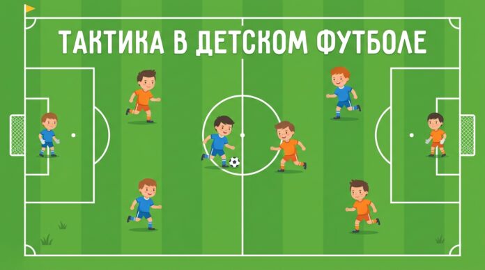 Тактика в детском футболе — принципы важнее схемы