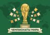 Тест: чемпионаты мира по футболу — 15 вопросов об истории турнира Тест по чемпионатам мира: кубок и флаги стран