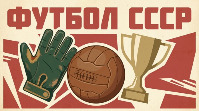 Тест про футбол СССР: ретро-мяч, перчатка и кубок