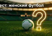 Тест на знание женского футбола — 15 вопросов
