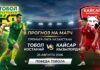 Тобол – Кайсар: прогноз на матч чемпионата Казахстана 25 августа 2026 Тобол – Кайсар: прогноз и ставка на матч Премьер-лиги 25.08.2026