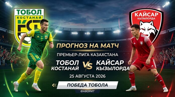 Тобол – Кайсар: прогноз и ставка на матч Премьер-лиги 25.08.2026