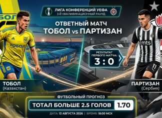 Тобол – Партизан Белград: прогноз и ставка на матч Лиги конференций 13 августа 2026