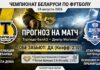 Торпедо-БелАЗ – Днепр Могилёв: прогноз и ставка на матч 24.08.2026